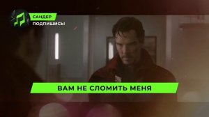 Песня Клип про ДОКТОРА СТРЭНДЖА - САНДЕР (prod. Сандер) | С