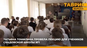 Татьяна Томилина провела лекцию для учеников Скадовской школы №1