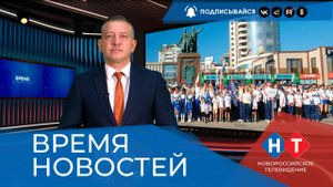 ВРЕМЯ НОВОСТЕЙ 09 Сентября 2025 года