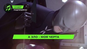 Песня Клип про БРАЖНИКА - САНДЕР (prod. Сандер) | ЛЕДИ БАГ ?