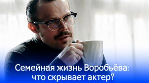 Семейная тайна Даниила Воробьёва: почему актёр выбрал жизнь в разлуке с женой и дочкой?