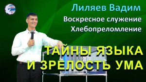07.09.2025 Воскресное служение. Хлебопреломление. Лиляев В.Г. Тайны языка и зрелость ума