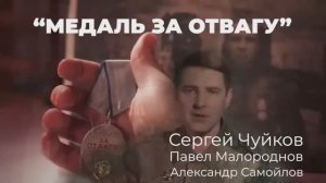 Сергей Чуйков "Медаль за Отвагу"