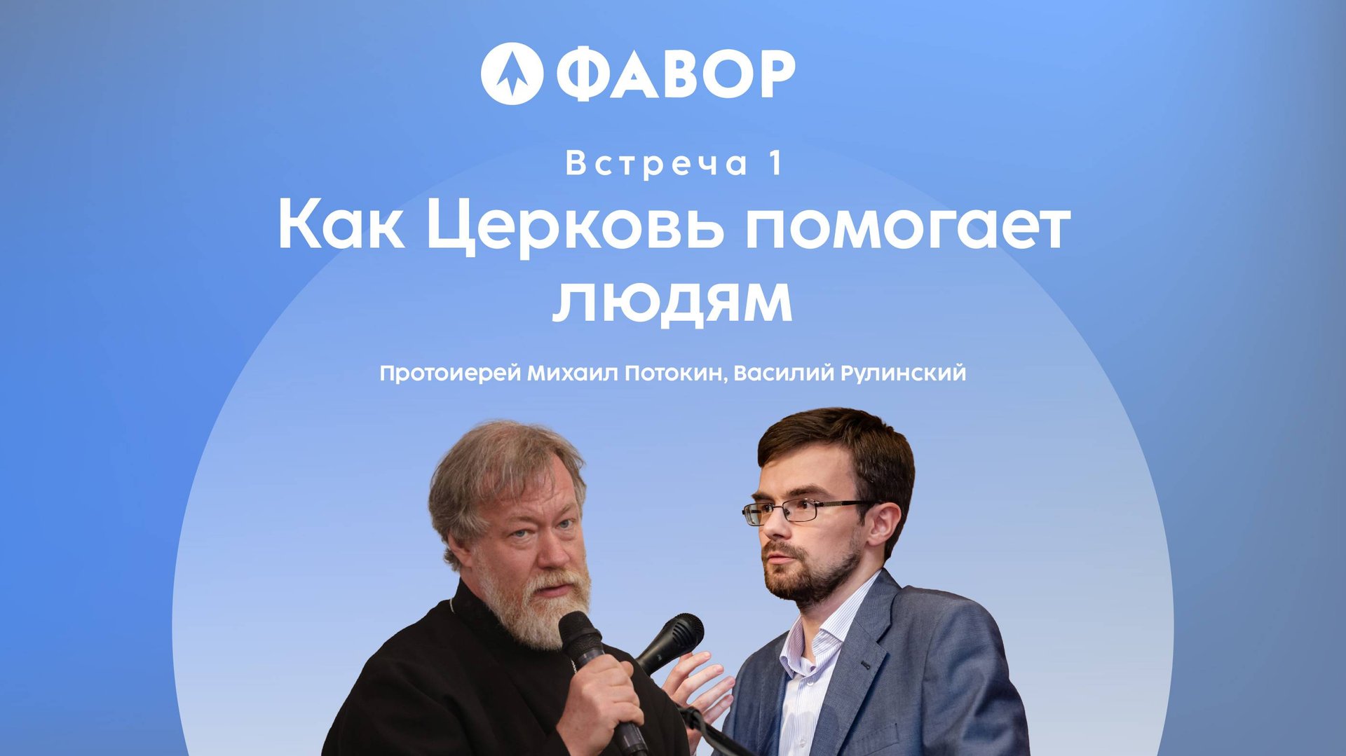 Школа социального служения. Встреча 1. Как Церковь помогает людям | протоиерей Михаил Потокин смотреть онлайн