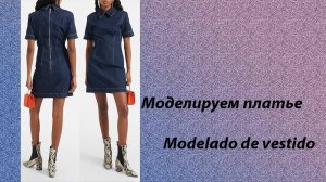 моделируем платье modelado de vestido #курсыкройкиишитья #diseño (11)