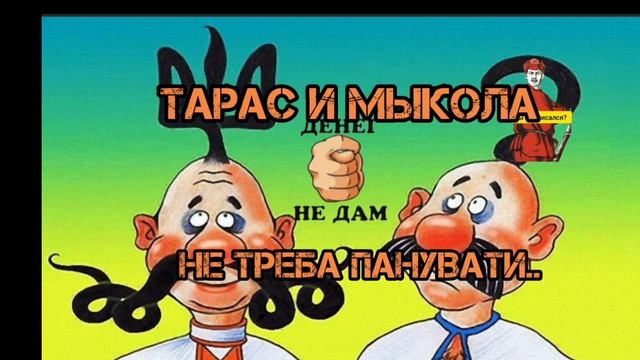 ТАРАС И МЫКОЛА.. НЕ ТРЭБА ПАНУВАТЫ смотреть онлайн