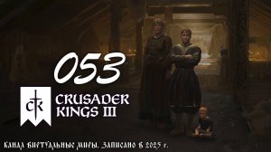 Дальний поход - Crusader Kings 3. №53