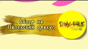 Обзор на Палехский оракул