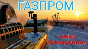 Газпром. Строительство газопровода с использованием передовых технологий Leica Geosystems