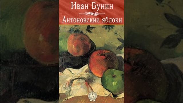 Иван Бунин/Антоновские яблоки/классическая литератур смотреть онлайн