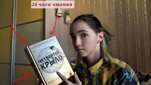 24 часа чтения || Ребекка Яросс "Четвертое крыло" || не все так плохо или все же...