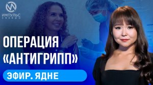 Эфир. Прививка от Гриппа. Новая школа. «Энергия жизни»