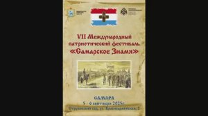 Струковский сад. 6.09.25 г. VII Международный патриотический фестиваль "Самарское знамя".