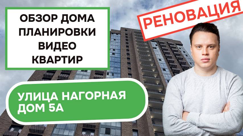 Улица Нагорная дом 5А: обзор дома, планировки и видео квартир, реновация района Котловка Осень 2025