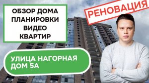 Улица Нагорная дом 5А: обзор дома, планировки и видео квартир, реновация района Котловка Осень 2025