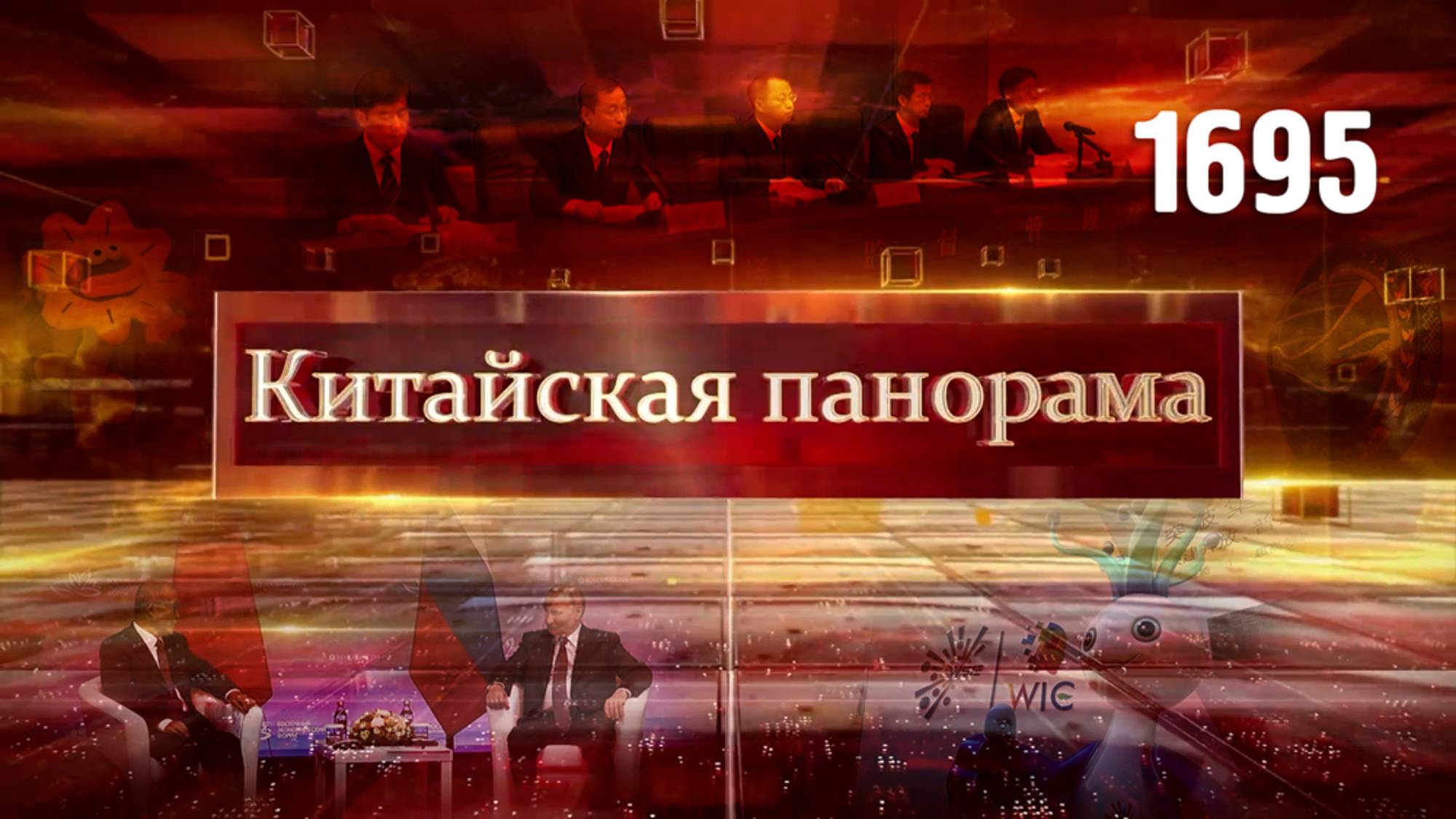 Китай на ВЭФ, умное Экспо 2025, электронные друзья, стимул для поездок, «Марш добровольцев» – (1695)