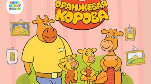 Оранжевая корова