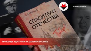 Уроженцы Удмуртии на войне с Японией