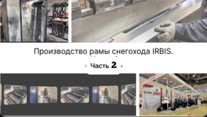 За кулисами производства IRBIS: как создаётся рама снегохода. Часть 2