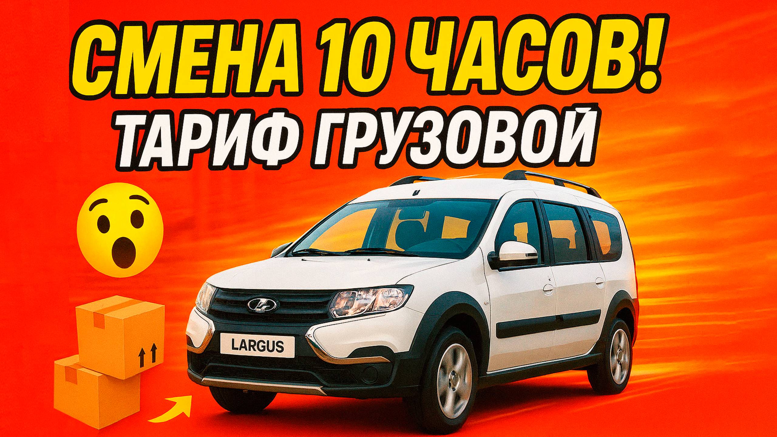 Смена 10 часов | ТАРИФ ГРУЗОВОЙ НА ЛАРГУСЕ | ТАРИФ ЭКСПРЕСС | ЯНДЕКС КУРЬЕР смотреть онлайн