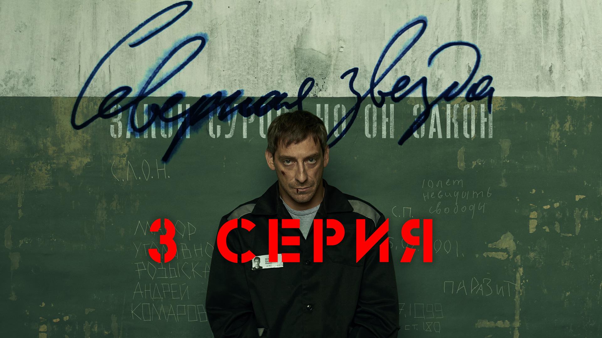«Северная звезда». 3 серия