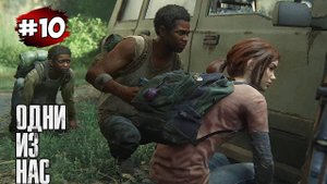 The last of Us. Part 1 Прохождение Игры# 10 ➤ Выжившие - К Радиовышке