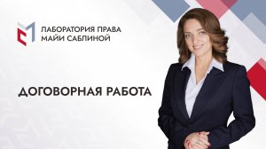 Договорная работа