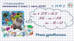 Стр. 19 № 3 уравнения математика 3 класс 1 часть ФГОС