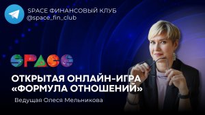 Трансформирующая онлайн-игра «Формула отношений» с Олесей Мельниковой