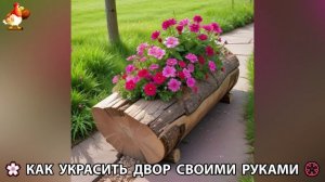 Как украсить двор дома фото идеи 🏡 для дачи и сада своими руками 🌷🪻🌺💮  (873)