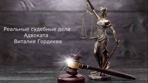 Судебный спор #5