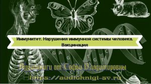 Биология 8 класс $16 Иммунитет. Нарушения иммунной сист?