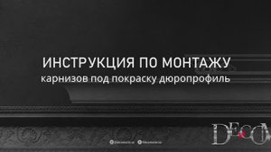 Видеоинструкция по монтажу - карниз из полистирола