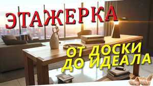 Этажерка для книг из массива.