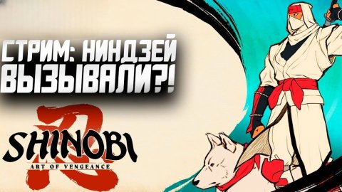 Новинка! Новый Шиноби - Shinobi: Art of Vengeance СТРИМ #2