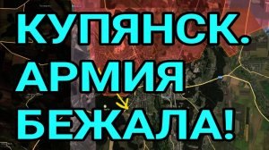 ВСУ БЕГУТ С КУПЯНСКА! МОЩНЫЙ РЫВОК ВС РФ! ВОЕННЫЕ СВОДКИ