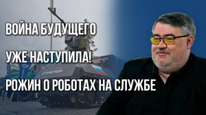 Как роботы заменяют людей на фронте: Рожин о новой войне, которая идёт уже сейчас