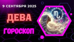 ♍️ 09.09: ГОРОСКОП НА СЕГОДНЯ ДЛЯ ДЕВЫ: КОСМИЧЕСКАЯ УБОРКА! ИЗБАВЬТЕСЬ ОТ ЛИШНЕГО И РАСЦВЕТИТЕ.