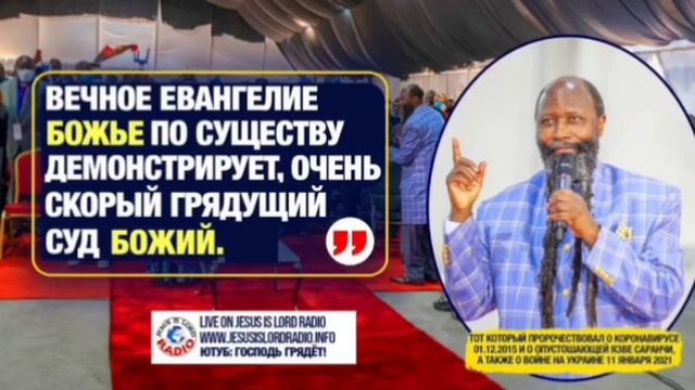 08.09.2025 - ПОСЛАНИЕ МЕГА ПРОРОКА ГОСПОДА, ПРОРОКА Д-РА ОВУОРА. смотреть онлайн