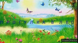 ПРОГУЛКА В ЛЕС