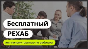 Рехаб бесплатный и платный в чем разница