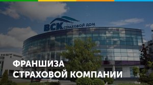 Франшиза страховой компании ВСК