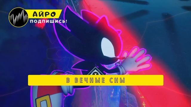 ПЕСНЯ ПРО ДАРК СОНИКА - АЙРО | СОНИК ИКС ТЁМНАЯ СТОРОНА смотреть онлайн