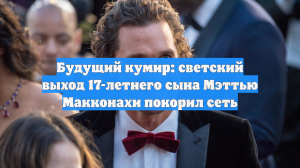 Будущий кумир: светский выход 17-летнего сына Мэттью Макконахи покорил сеть