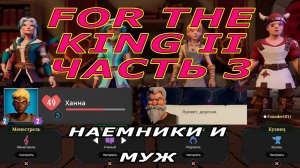 Глава I | Наемники и муж | For The King II #3.