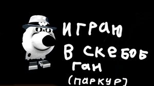Играю в скебоб Ган(паркур)