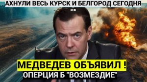 Срочсно! 7 минут назад Медведев Сообщил ПЛохие Вести для Укарины.. В Киеве Челюсти Попадали!
