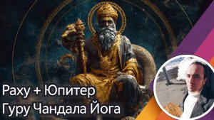 Соединение Раху с Юпитером в одном доме - Гуру Чандала Йога
