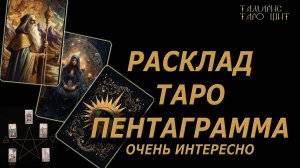 РАСКЛАД ТАРО🔥ПЕНТАГРАММА🔮🔥#гадание#на#картах#таро#gadanie#tarot#онлайн