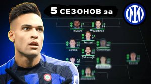 сыграл 5 СЕЗОНОВ за ИНТЕР в КАРЬЕРЕ ТРЕНЕРА в ФК 25 | перестройка ФИФА 25 эксперимент